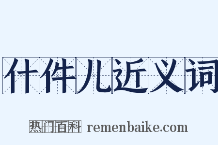 什件儿近义词是什么意思的图片